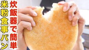 カリッカリ！炊飯器で誰でも簡単！米粉食事パンの作り方！