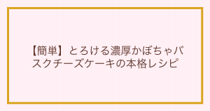 【簡単】とろける濃厚かぼちゃバスクチーズケーキの本格レシピ