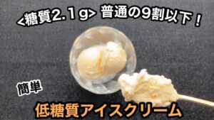 【失敗しないアイスクリーム】糖質2.１g〜低糖質レシピ