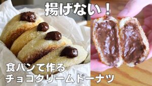 【材料4つ、生クリームなし】揚げないチョコクリームドーナツ作り方！ / 【syun cooking】