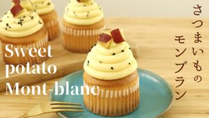 さつまいものモンブラン【さつまいものモンブラン】【Sweet Potato Mont-Blanc】の作り方/パティシエが教えるお菓子作り！