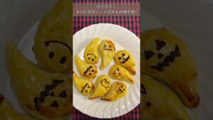 ハロウィンに大人気!可愛いおばけスイートポテトの簡単レシピ
