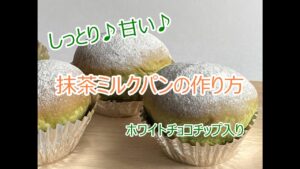 【ホワイトチョコチップ入り】しっとり甘い♪抹茶ミルクパンの作り方【レシピ動画】