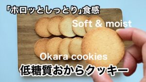 【おからクッキーの作り方】モソモソしない| 糖質オフ・低糖質レシピ