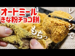 【ダイエット】レンジでモッチリ！オートミールきな粉チョコ餅のレシピ・作り方【チョコレート不使用】【ヘルシースイーツ】