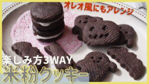 【米粉クッキー】ハロウィーンに作ってみて｜ハロウィンレシピ｜バター不使用バターなし｜卵なし｜ヴィーガン｜簡単｜型抜き｜オレオ風｜ブラックココアクッキーの作り方｜グルテンフリーお菓子レシピ