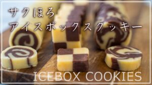 アイスボックスクッキーの作り方｜アーモンドパウダーでサクほろ食感クッキー