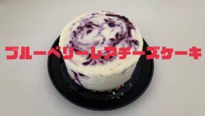 【お菓子作り🍰】ブルーベリーレアチーズケーキ🍰💕簡単で失敗なし❕焼かないケーキ❕🎂