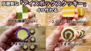【アイスボックスクッキー】おからクッキーで作る低糖質レシピ