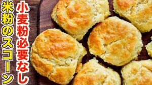 誰でも失敗なし！混ぜるだけの究極に簡単な米粉のスコーンの作り方！【小麦粉不使用】