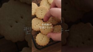 素朴な味わい♪全粒粉の型抜きクッキーのレシピ・作り方