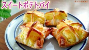 サクサクほくほく！簡単スイートポテトパイの作り方