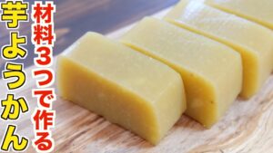 材料３つで作れる激ウマで失敗しないツヤツヤしっとり系の芋ようかんの作り方！