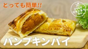 パンプキンパイの作り方🎃簡単かぼちゃスイーツ!冷凍パイシートを使ったお菓子作りレシピ