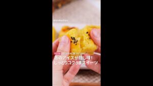 【材料少なめ！】誰でもできるあのアイスが隠し味！しっとりコクうまスイーツ