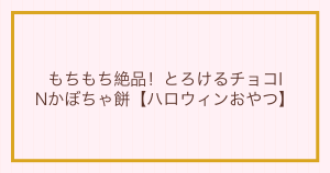 もちもち絶品！とろけるチョコINかぼちゃ餅【ハロウィンおやつ】