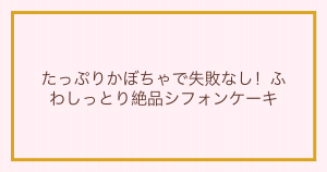 たっぷりかぼちゃで失敗なし！ふわしっとり絶品シフォンケーキ