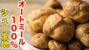 オートミール100%シュー生地の作り方！粉砕なしで簡単に材料３つで作れるレシピ【ヘルシーダイエット】