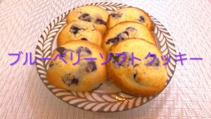 しっとり甘酸っぱい！フレッシュブルーベリーの絶品ソフトクッキーレシピ