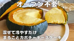 【材料4つ】混ぜて冷やすだけ！カボチャまるごとチーズケーキ作り方！ / 【syun cooking】