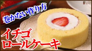 巻かないロールケーキ＜イチゴ＞:断面が必ず綺麗に出来る簡単ロールケーキの作り方 How to make cake roll strawberry