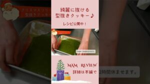 クリスマスにぴったり！抹茶の型抜きクッキー簡単レシピ