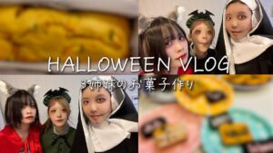 【ゆるVlog第二弾】3姉妹でハロウィンにお菓子作りをしたら美味すぎた…！！【神レシピ】