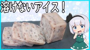 【ゆっくり料理】溶けないアイスの作り方!【ゆっくり実況】