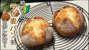 初心者でも作れる！食べやすい簡単手ごねライ麦パン【シュヴァイツァーブロート】作り方