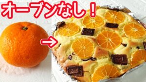 トースターで作る「みかんとチョコのケーキ」みかんと板チョコを混ぜるだけで簡単！ホットケーキミックスでお手軽♪