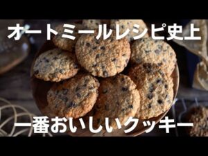 【時短レシピ】オートミール消費にはこれ！粉砕なしで簡単チョコチップクッキー