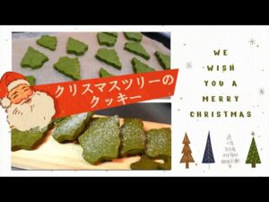 【型抜きクッキーの作り方】ちょっと厚めのザクザク系。抹茶味でクリスマスツリー型に🎄　型抜きが簡単にできる扱いやすい生地のレシピです。