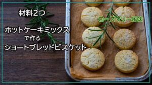 ホットケーキミックスで作るクッキーレシピ　イギリスのショートブレッドビスケットの作り方　材料２つ、抜型なしの簡単おやつ