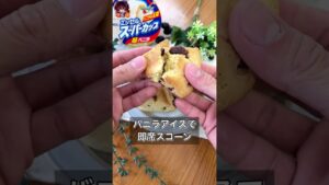 【バニラアイスで即席スコーン】