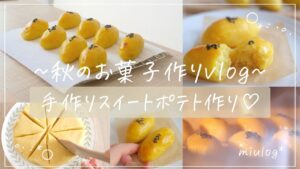 【お菓子作りvlog＊】ほっこり♡手作りスイートポテト作り＊秋のお菓子作りを楽しむ一人暮らし女子♪