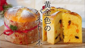 【こねない】初めてでも簡単・美味しいパネトーネの作り方☆年末年始・クリスマスにも♪パネトーネカップ不要・12㎝のケーキ型かダイソーの紙型で!