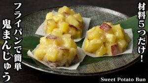 鬼まんじゅう(さつまいもの蒸しまんじゅう)の作り方☆材料5つだけ！フライパンで簡単♪和菓子を手軽に作れる方法をご紹介☆-How to make Sweet Potato Bun-【料理研究家ゆかり】