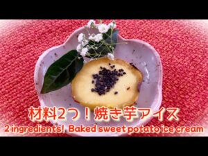 【ダイエットレシピ】美容効果＆ダイエット効果大の焼き芋アイス　Easy with 2 ingredients!  Baked sweet potato ice cream