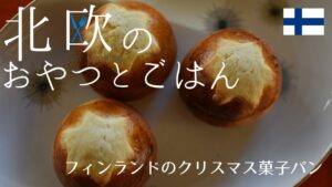 【北欧料理レシピ】星のクッキーが乗っているフィンランドのクリスマス菓子パン「タハティプッラ」の作り方/How to make Finnish Christmas buns ”Tähtipulla”.