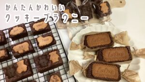【レシピ】かわいいクッキーブラウニーを大量生産した日｜たべっ子どうぶつブラウニー｜ロータスブラウニー etc…