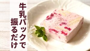 【爆速】牛乳パックで！アイスケーキの作り方【糖質制限】