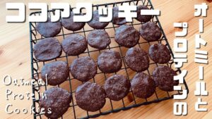 アゴが鍛えられる低糖質オートミールプロテインココアクッキーの作り方｜バター・小麦粉なし｜グルテンフリー