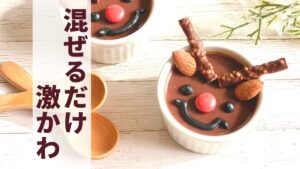 【混ぜるだけ】ヘルシーなのに可愛い！トナカイのチョコプリンの作り方【糖質制限】