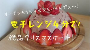 【初心者さんレシピ】レンジでチョコケーキ！混ぜてレンジに入れるだけ！レンチン４分で焼き終了！クリスマスケーキもこれで楽うま！おかんが作る４分で焼けるチョコレートケーキ！生地もしっとり味も絶品！