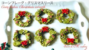 コーンフレークで作る可愛いクリスマスリース　サクサクスイーツ　　お菓子作り初心者の方にもおすすめ簡単レシピ　クリスマスパーティー　クリスマスプレゼントにどうぞ🎄