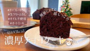 【オートミール簡単レシピ】濃厚しっとりチョコケーキ♡【チョコ、生クリーム、オイル不使用で超低カロリーなのにおいしい】