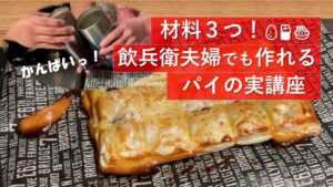 材料３つでできる！飲兵衛夫婦による～簡単すぎるパイの実講座～