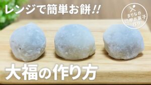 大福餅の作り方🌟レンジで和菓子作り!! 簡単お菓子作りレシピ