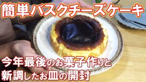 簡単！混ぜて焼くだけバスクチーズケーキ / 新しいお皿の開封 / 今年最後のお菓子作り / アラフィフ女の日常
