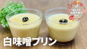 白味噌プリンの作り方🍮お正月の簡単お菓子作りレシピ